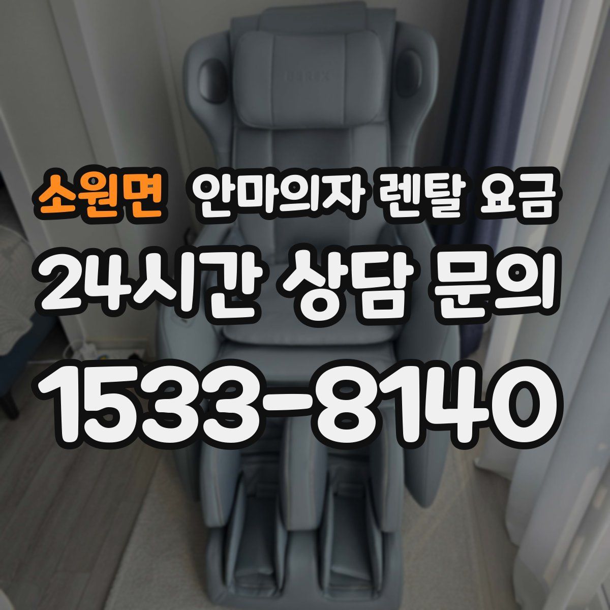 소원면 안마의자 렌탈 요금