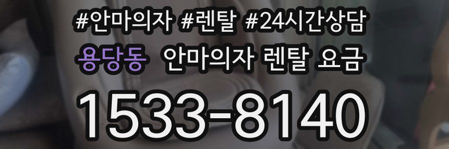 용당동 안마의자 렌탈 요금