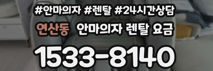 연산동 안마의자 렌탈 요금