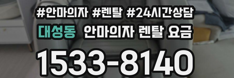 대성동 안마의자 렌탈 요금