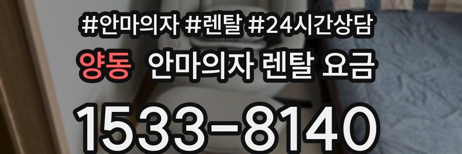 양동 안마의자 렌탈 요금