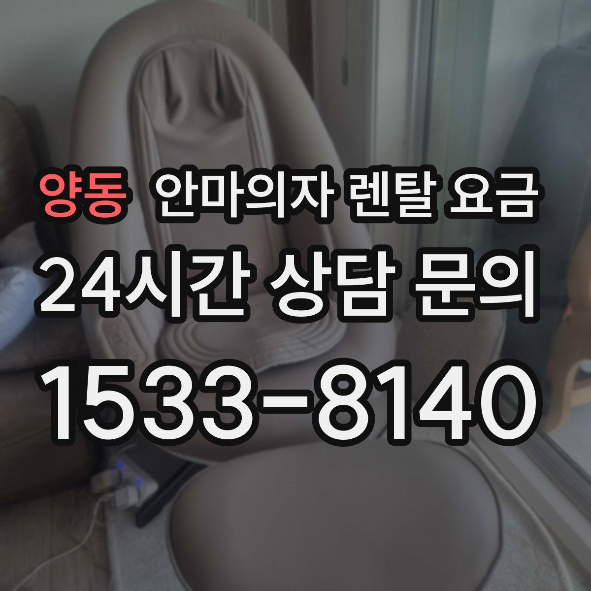 양동 안마의자 렌탈 요금