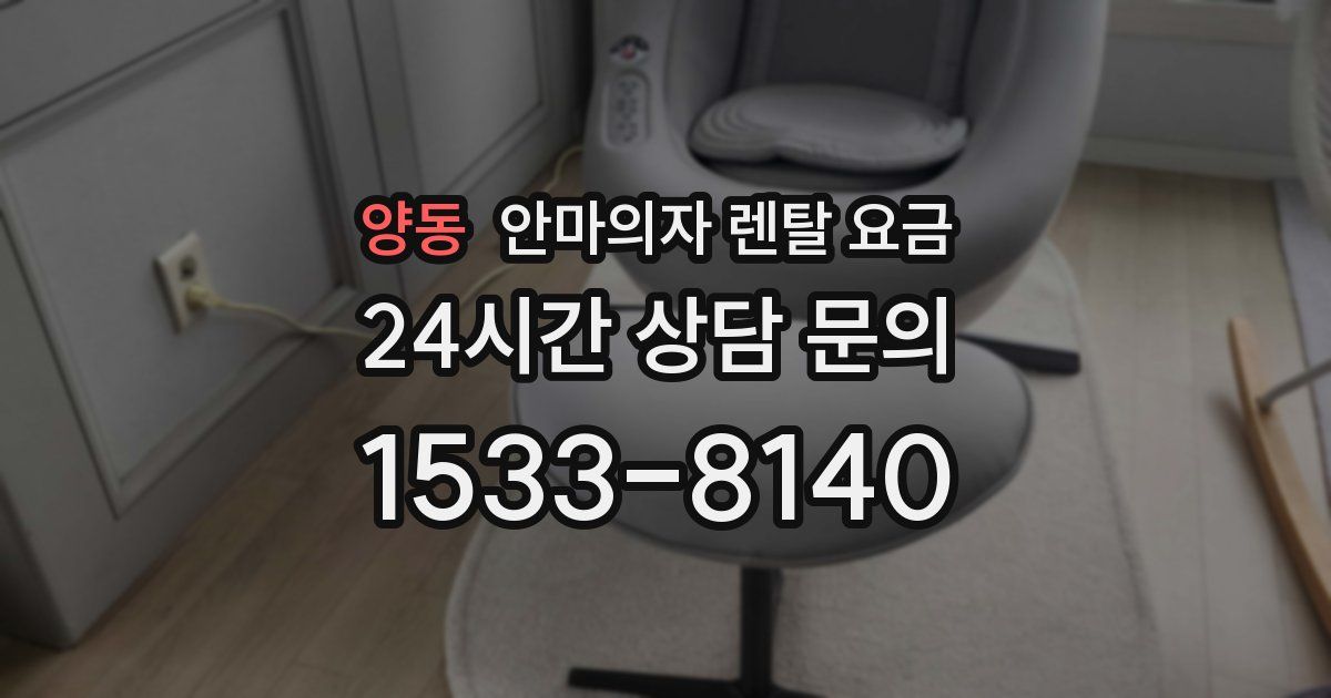 양동 안마의자 렌탈 요금
