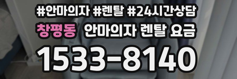 창평동 안마의자 렌탈 요금