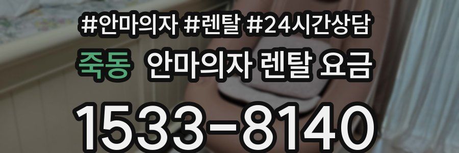 죽동 안마의자 렌탈 요금