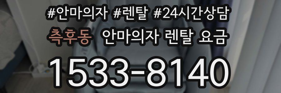 측후동 안마의자 렌탈 요금
