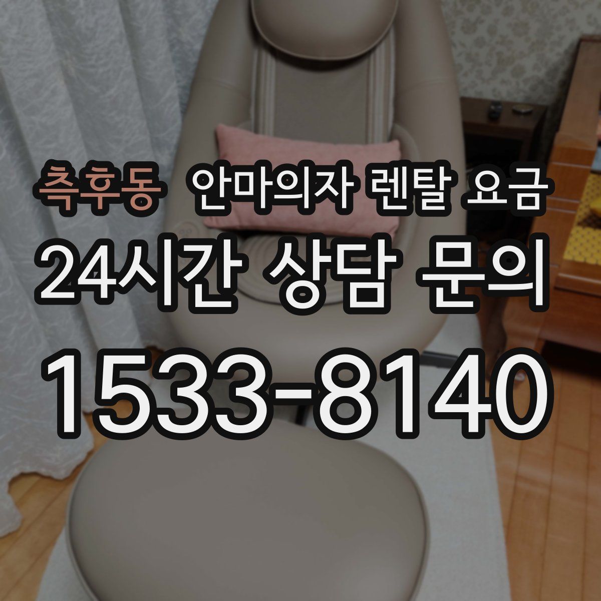 측후동 안마의자 렌탈 요금