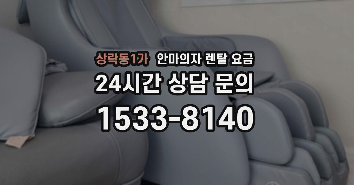 상락동1가 안마의자 렌탈 요금