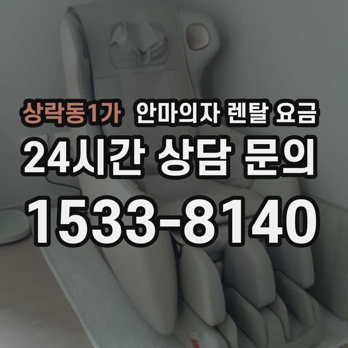 상락동1가 안마의자 렌탈 요금