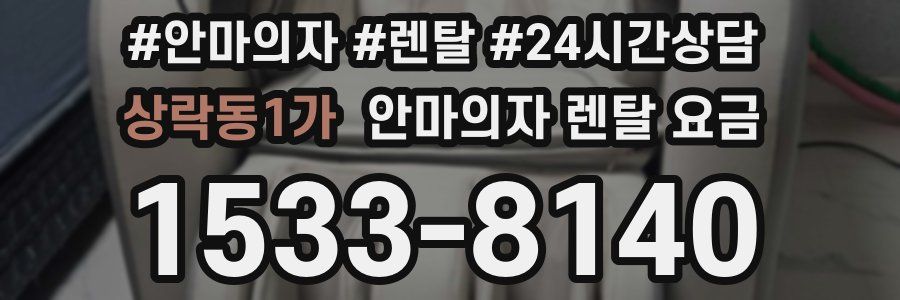 상락동1가 안마의자 렌탈 요금