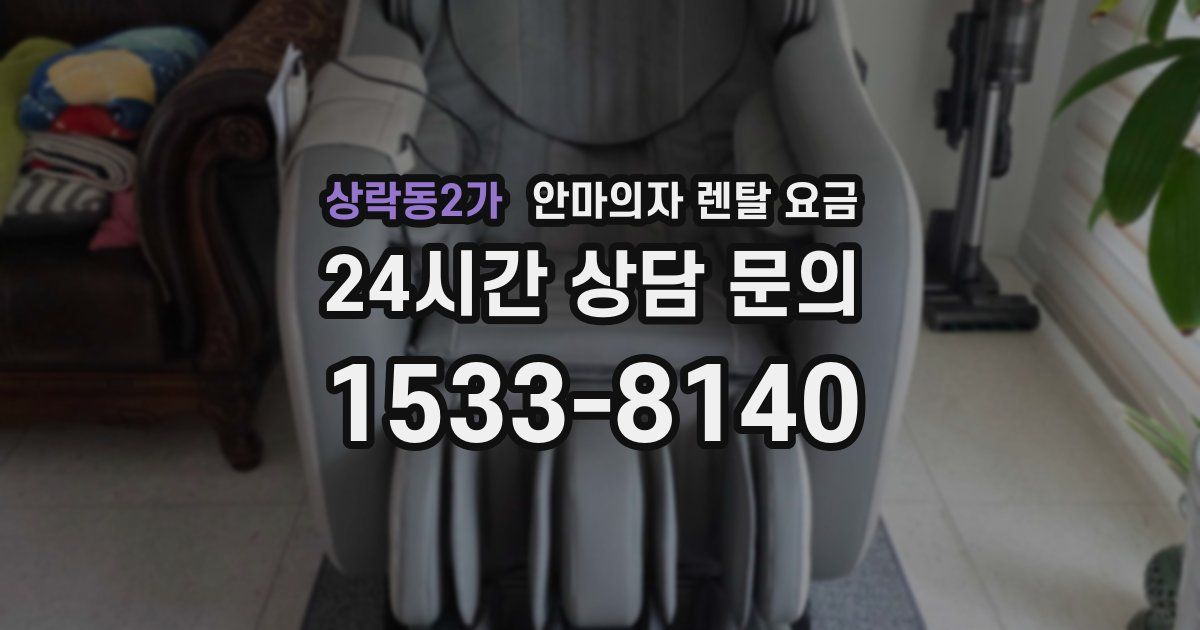 상락동2가 안마의자 렌탈 요금
