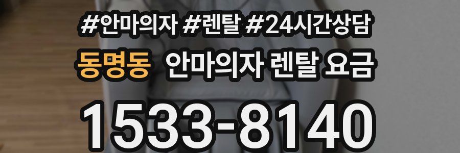 동명동 안마의자 렌탈 요금