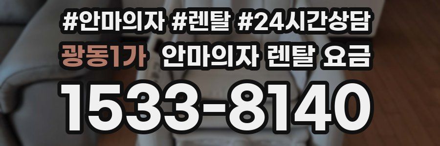 광동1가 안마의자 렌탈 요금