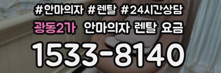 광동2가 안마의자 렌탈 요금
