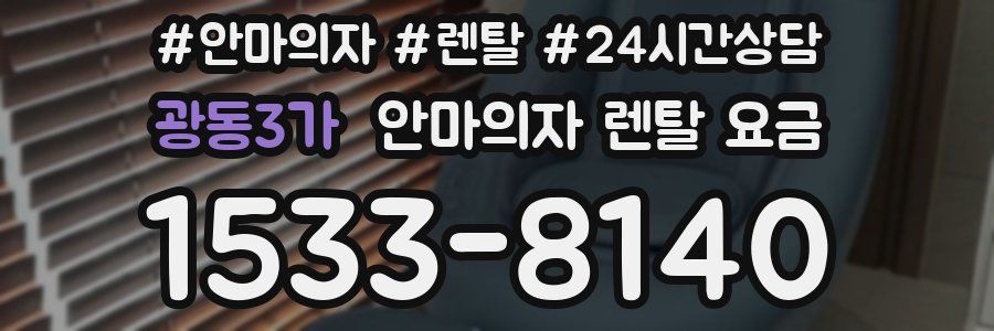 광동3가 안마의자 렌탈 요금