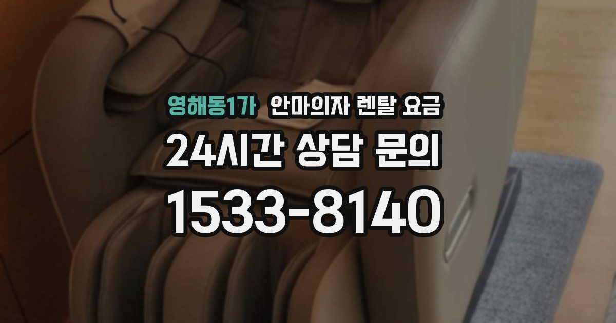 영해동1가 안마의자 렌탈 요금