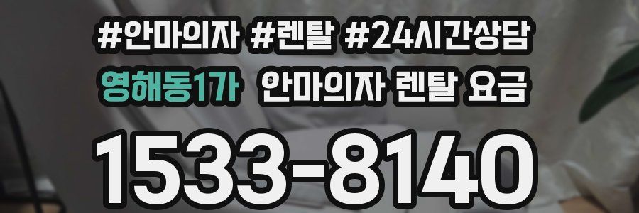 영해동1가 안마의자 렌탈 요금