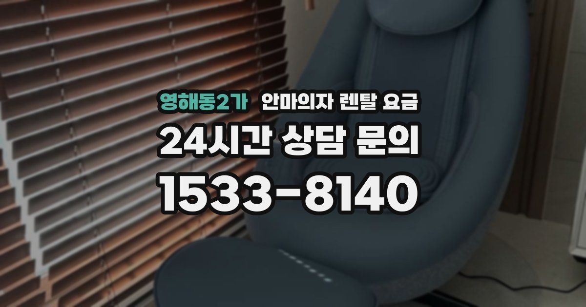 영해동2가 안마의자 렌탈 요금