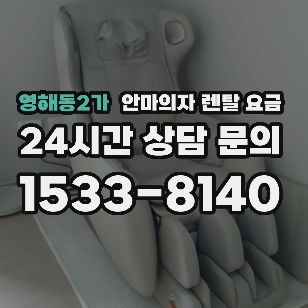영해동2가 안마의자 렌탈 요금