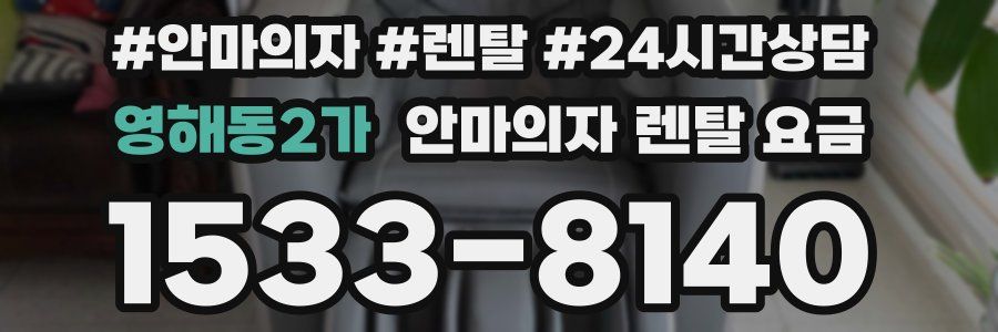 영해동2가 안마의자 렌탈 요금