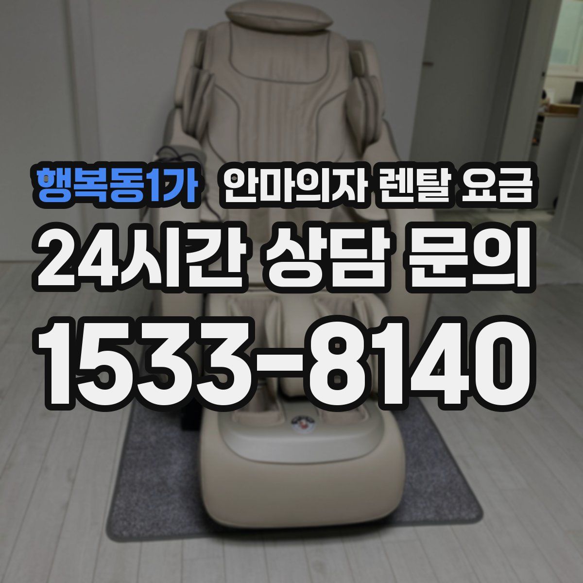 행복동1가 안마의자 렌탈 요금
