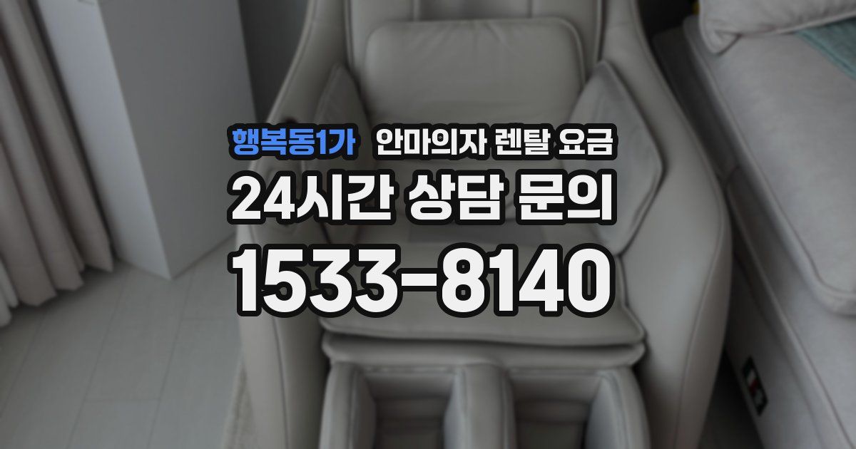 행복동1가 안마의자 렌탈 요금