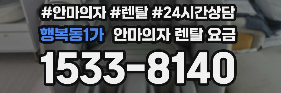 행복동1가 안마의자 렌탈 요금