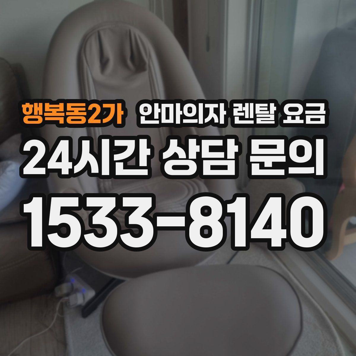 행복동2가 안마의자 렌탈 요금