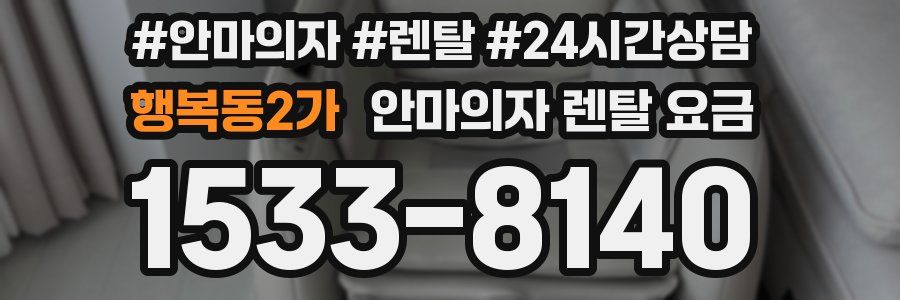 행복동2가 안마의자 렌탈 요금
