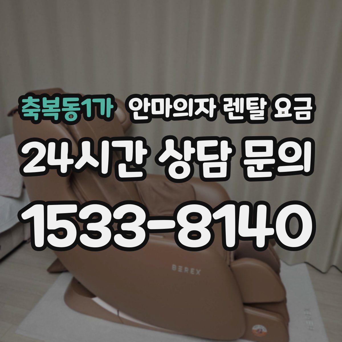축복동1가 안마의자 렌탈 요금