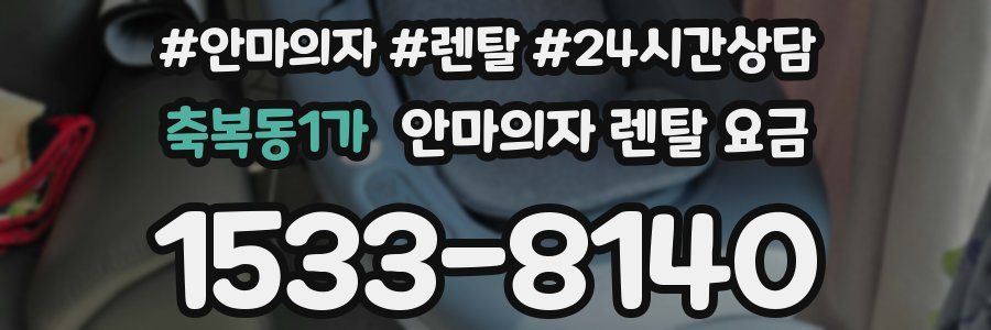 축복동1가 안마의자 렌탈 요금