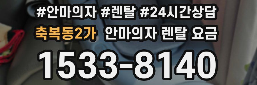 축복동2가 안마의자 렌탈 요금