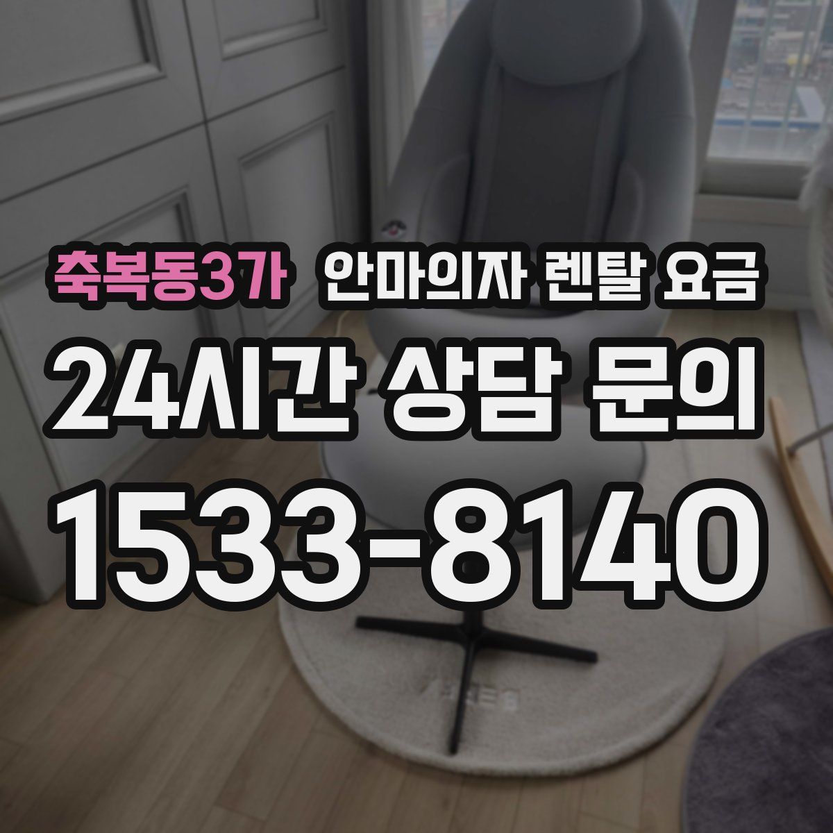 축복동3가 안마의자 렌탈 요금