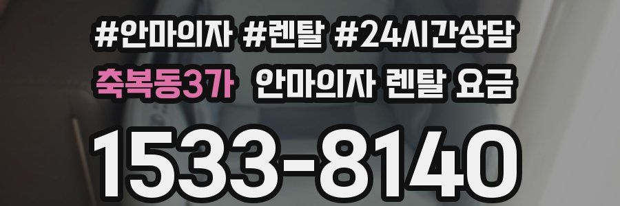 축복동3가 안마의자 렌탈 요금