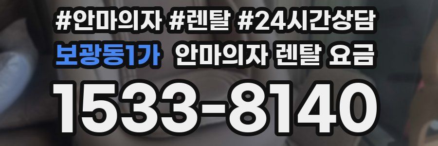 보광동1가 안마의자 렌탈 요금