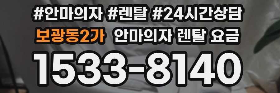 보광동2가 안마의자 렌탈 요금