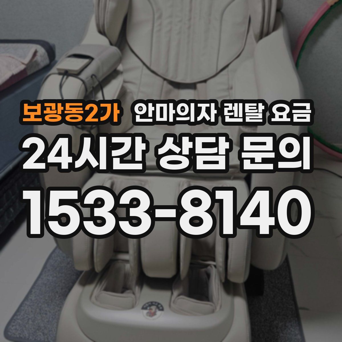 보광동2가 안마의자 렌탈 요금