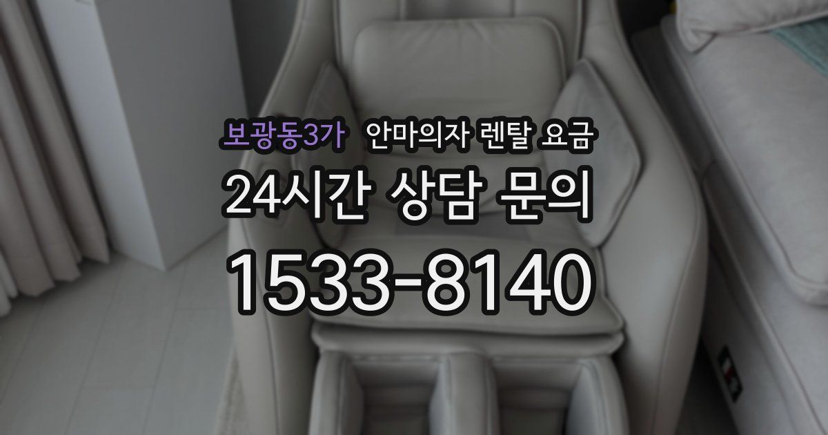 보광동3가 안마의자 렌탈 요금