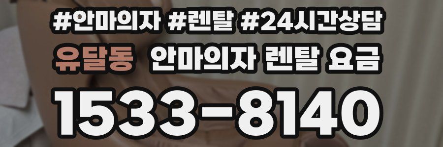 유달동 안마의자 렌탈 요금