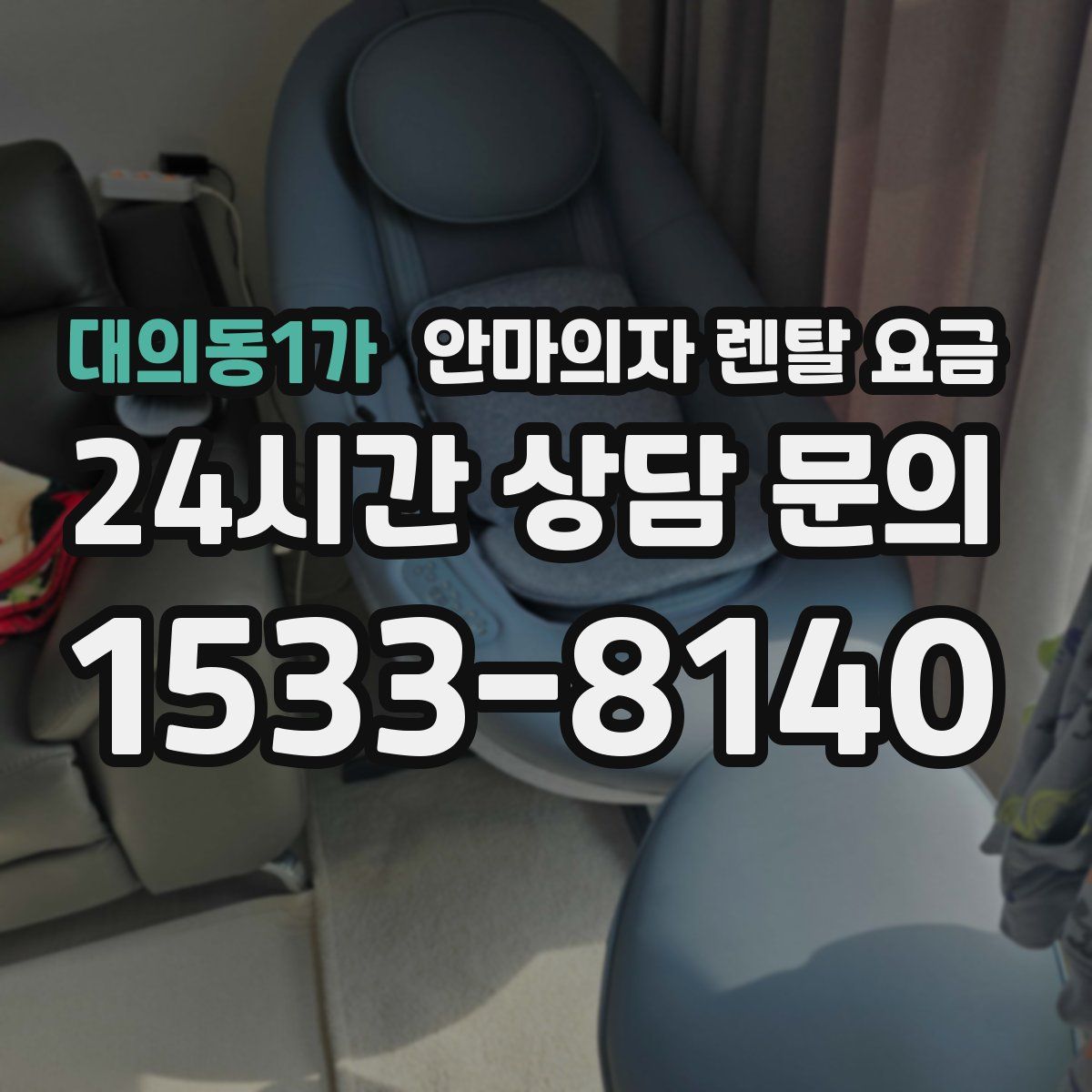 대의동1가 안마의자 렌탈 요금