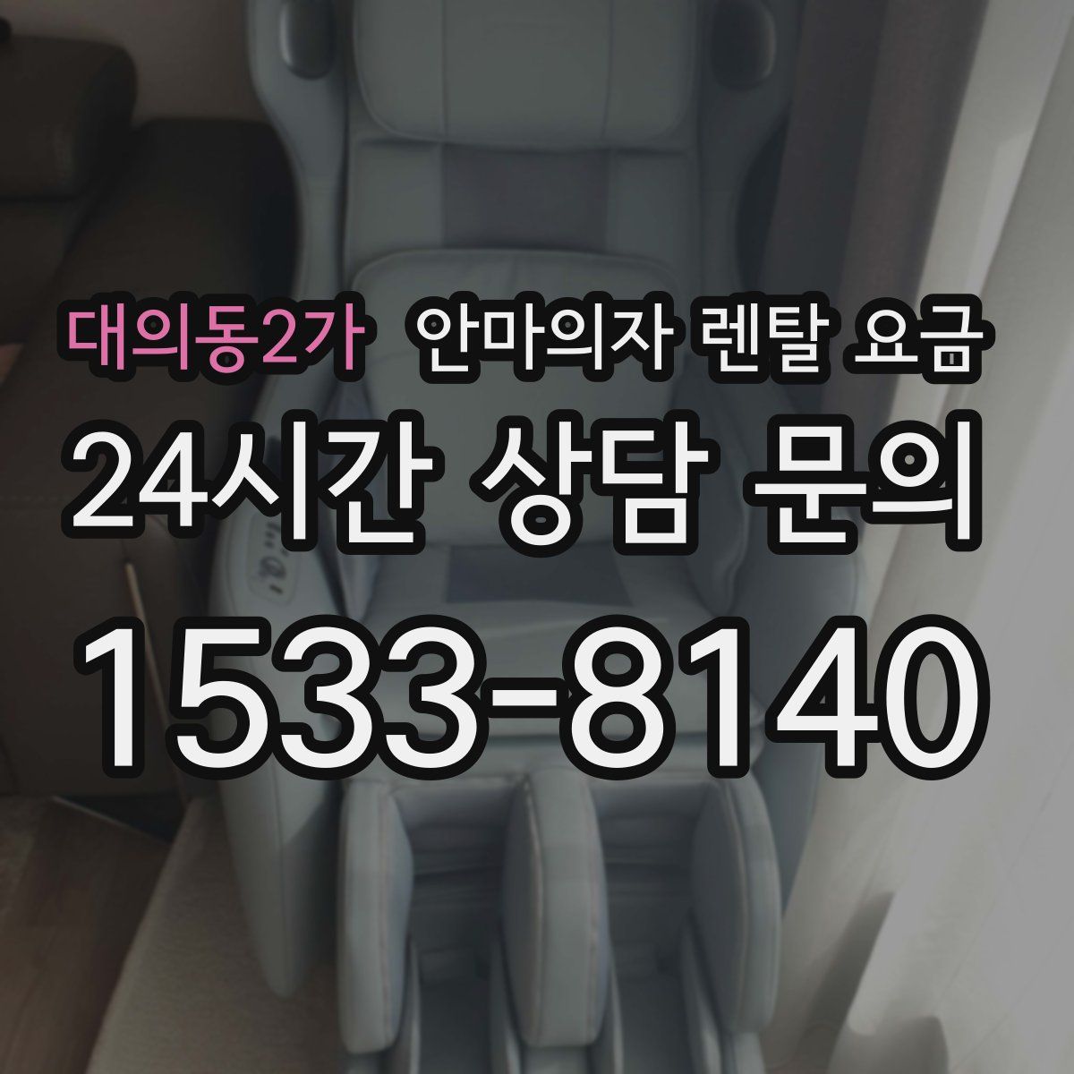 대의동2가 안마의자 렌탈 요금