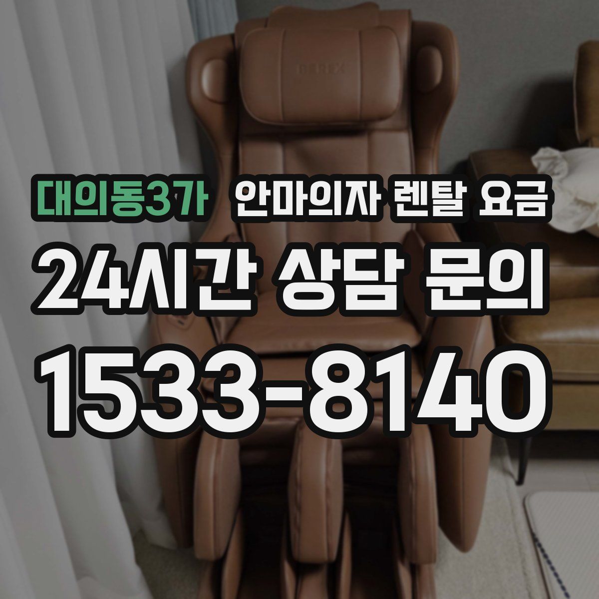 대의동3가 안마의자 렌탈 요금