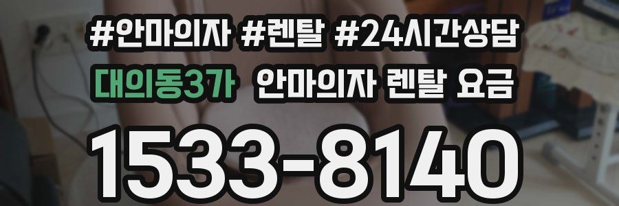 대의동3가 안마의자 렌탈 요금