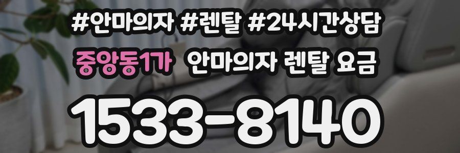 중앙동1가 안마의자 렌탈 요금