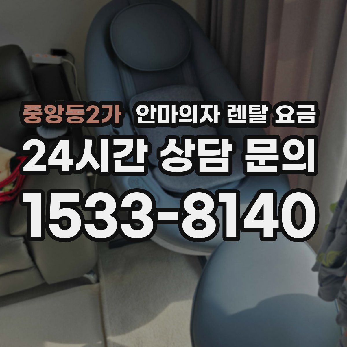 중앙동2가 안마의자 렌탈 요금