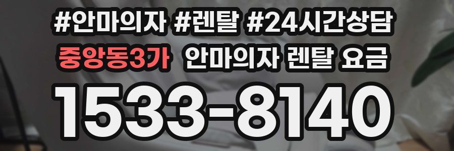중앙동3가 안마의자 렌탈 요금