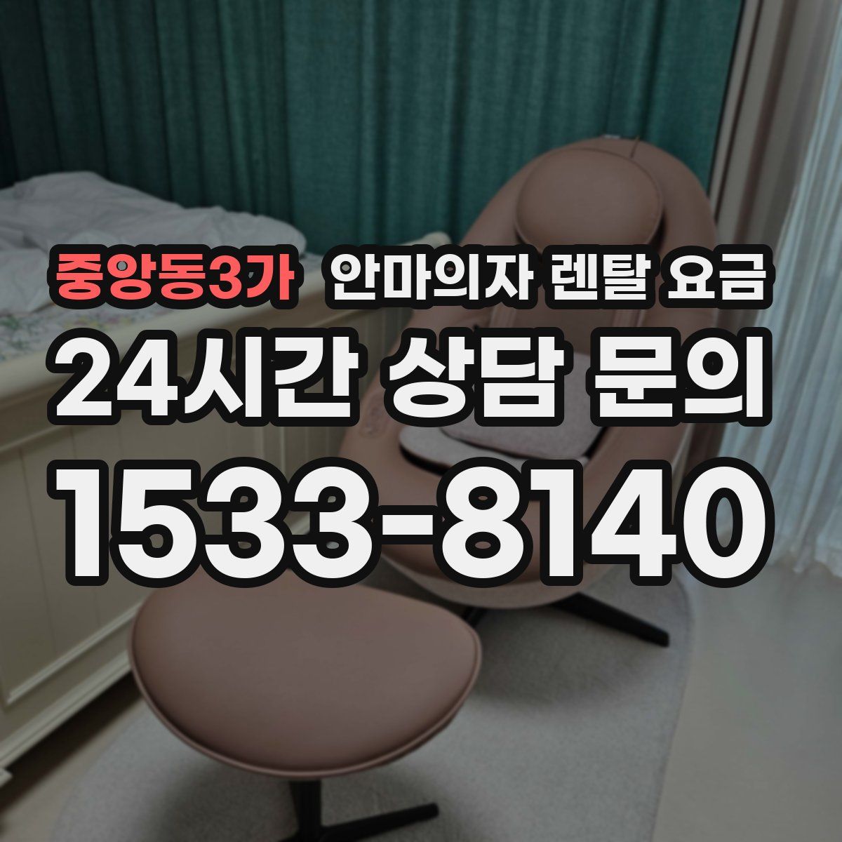 중앙동3가 안마의자 렌탈 요금