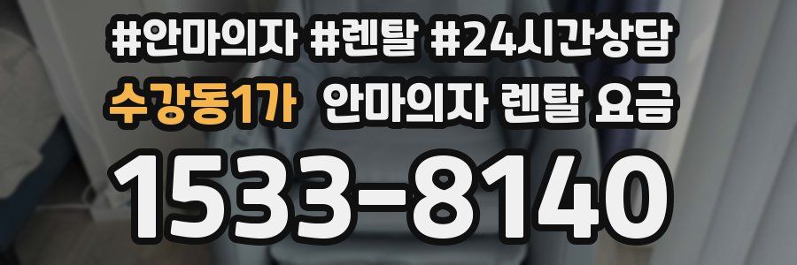 수강동1가 안마의자 렌탈 요금