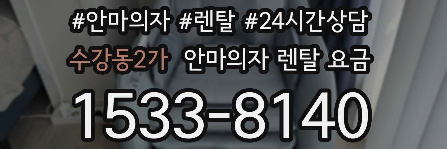 수강동2가 안마의자 렌탈 요금
