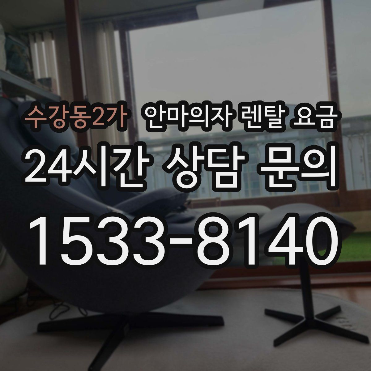 수강동2가 안마의자 렌탈 요금